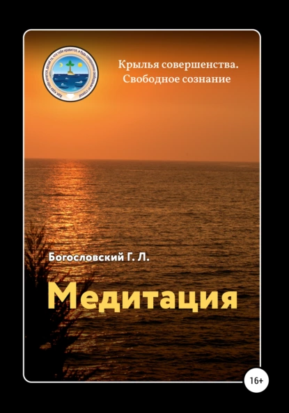Обложка книги Медитация, Георгий Л. Богословский