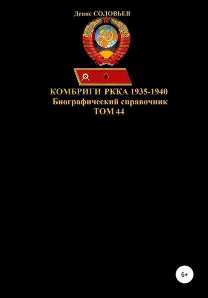 Обложка книги Комбриги РККА 1935-1940. Том 44, Денис Юрьевич Соловьев