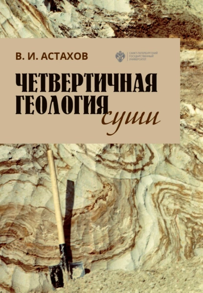 Обложка книги Четвертичная геология суши, В. И. Астахов