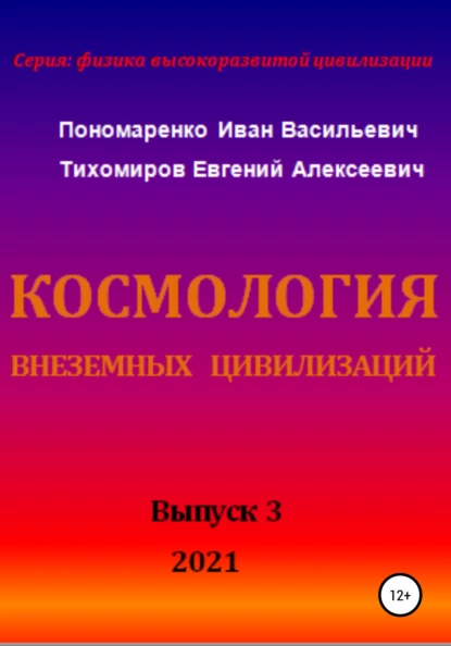 Обложка книги Космология внеземных цивилизаций. Серия: физика высокоразвитой цивилизации, Иван Васильевич Пономаренко