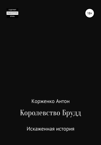 

Королевство Брудд. Искаженная история