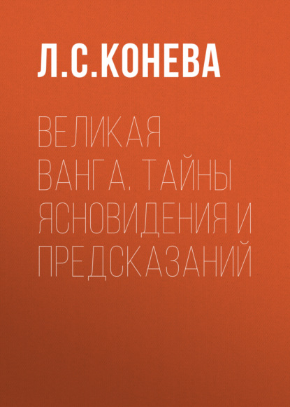 Великая Ванга. Тайны ясновидения и предсказаний (Группа авторов). 2004г. 