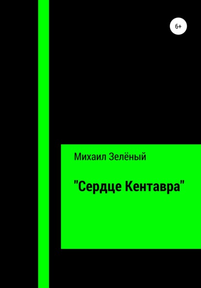 «Сердце Кентавра» (Михаил Сергеевич Зелёный). 2020г. 