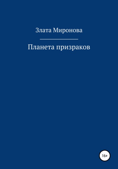 Планета призраков (Злата Миронова). 2021г. 