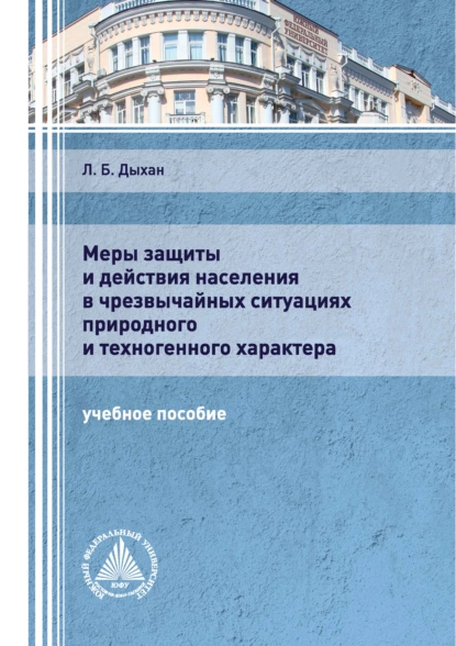 Обложка книги Меры защиты и действия населения в чрезвычайных ситуациях природного и техногенного характера, Л. Б. Дыхан