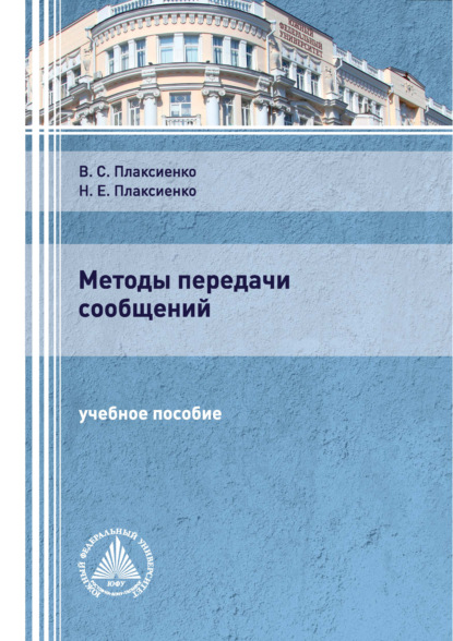 Методы передачи сообщений (В. С. Плаксиенко). 2020г. 