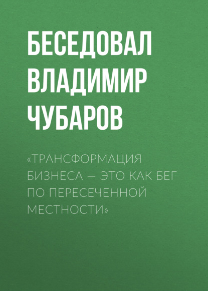 

«Трансформация бизнеса – это как бег по пересеченной местности»