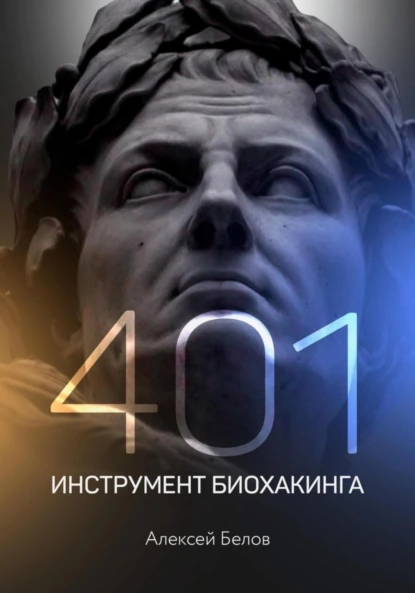 Обложка книги 401 инструмент биохакинга, Алексей Константинович Белов