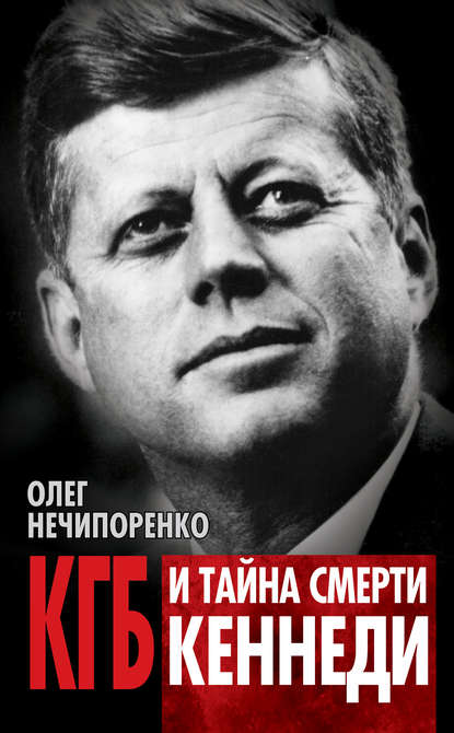 Олег Нечипоренко — КГБ и тайна смерти Кеннеди