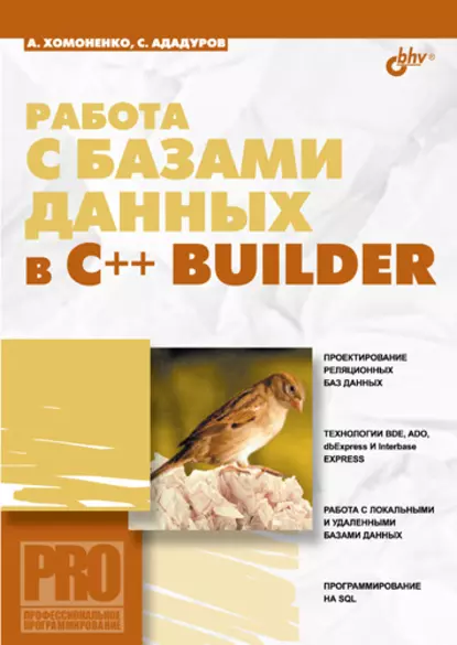 Обложка книги Работа с базами данных в С++ Builder, Анатолий Хомоненко