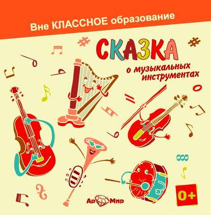 Светлана Обоева — Сказка о музыкальных инструментах