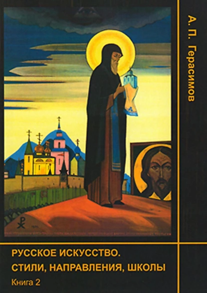 Обложка книги Русское искусство. Стили, направления, школы. Книга 2, А. П. Герасимов