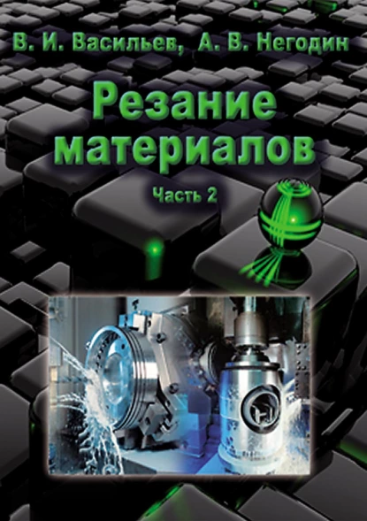 Обложка книги Резание материалов. Часть 2, В. И. Васильев