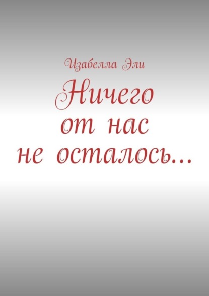 

Ничего от нас не осталось…