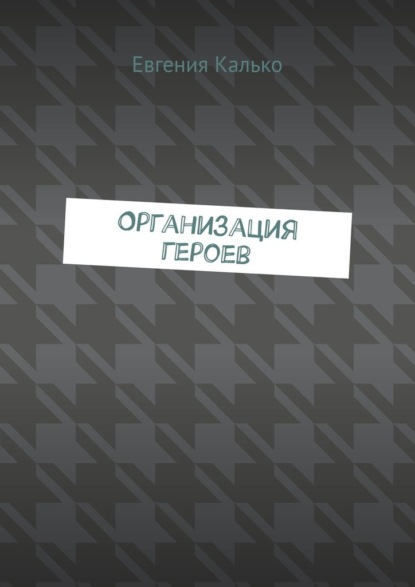 

Организация героев