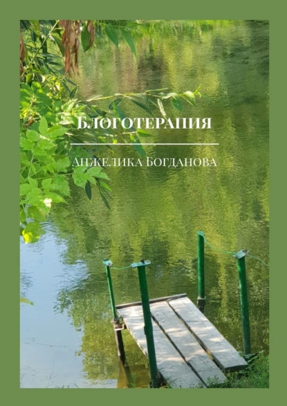 Обложка книги Блоготерапия, Анжелика Богданова