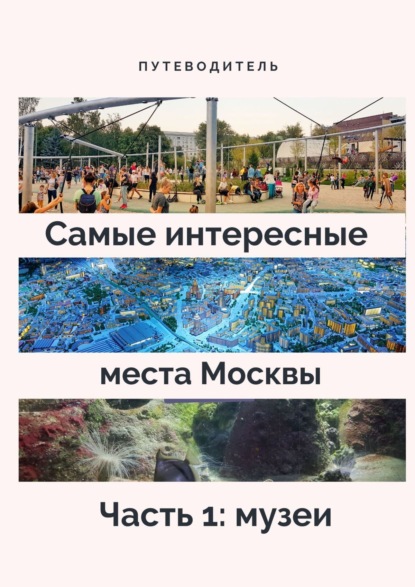 Самые интересные места Москвы. Часть 1: музеи (Анатолий Верчинский). 