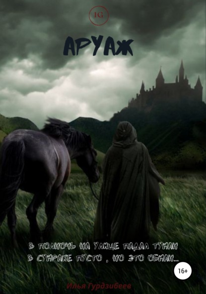 

Аруаж