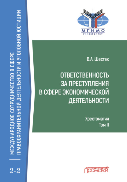 Ответственность за преступления в сфере экономической деятельности. Хрестоматия, том II (Виктор Шестак). 2021г. 