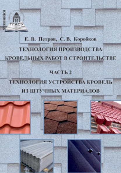 Обложка книги Технология производства кровельных работ в строительстве. Часть 2. Технология устройства кровель из штучных материалов, С. В. Коробков