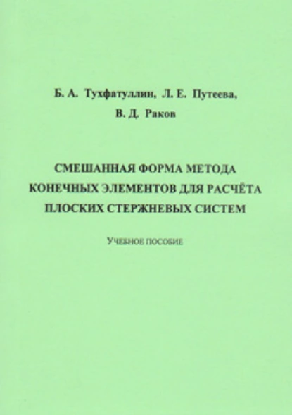 Обложка книги Смешанная форма метода конечных элементов для расчёта плоских стержневых систем, Б. А. Тухфатуллин