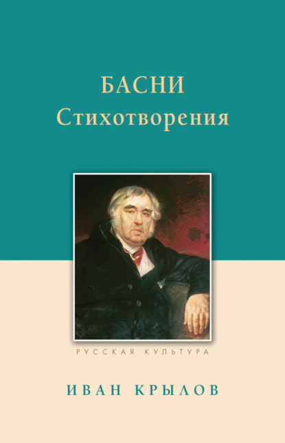 Иван Андреевич Крылов - Басни. Стихотворения