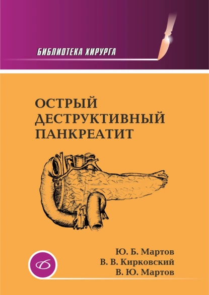 Обложка книги Острый деструктивный панкреатит, В. Ю. Мартов