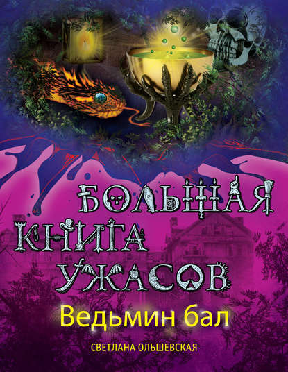 Светлана Ольшевская Ведьмин бал (сборник)