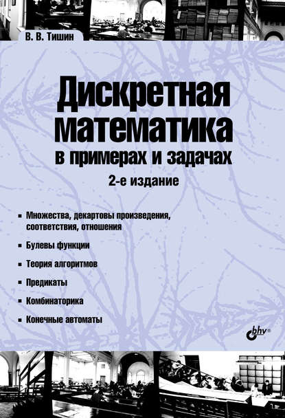 Владимир Тишин — Дискретная математика в примерах и задачах
