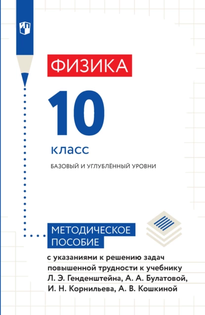 Обложка книги Физика. 10 класс. Базовый и углублённый уровни. Методическое пособие с указаниями к решению задач повышенной трудности к учебнику Л. Э. Генденштейна, А. А. Булатовой, И. Н. Корнильева, А. В. Кошкиной, А. В. Кошкина