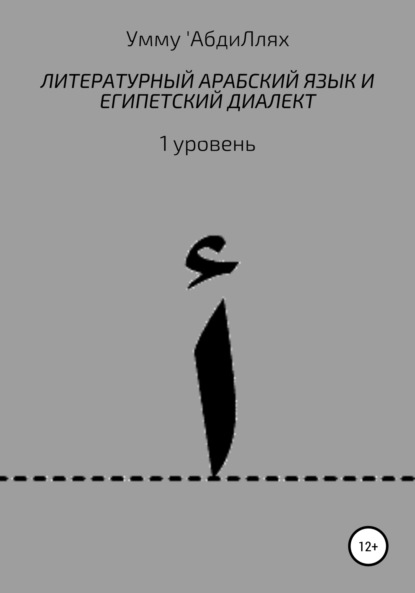 Литературный арабский язык и египетский диалект. 1 уровень - Умму 'АбдиЛлях