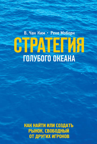 Стратегия голубого океана, Рене Моборн – скачать книгу fb2, epub, pdf на  ЛитРес