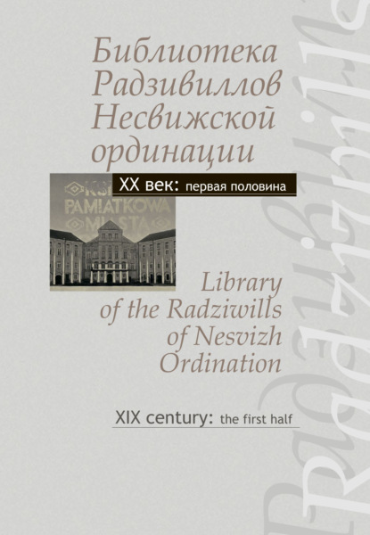    .        .      . XX :   / Library of the Radziwills of Nesvizh Ordination. XX century: the first half