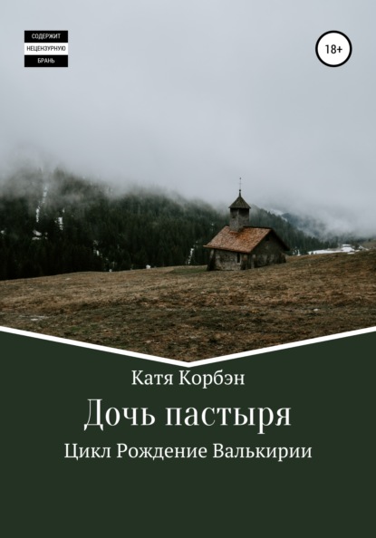 

Дочь пастыря