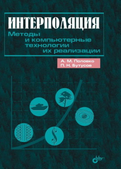 Интерполяция. Методы и компьютерные технологии их реализации (А. М. Половко). 2004г. 