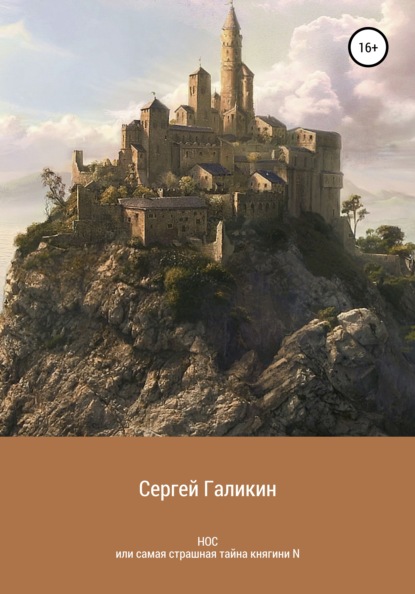 

Нос, или Самая страшная тайна княгини N