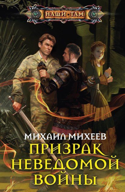 Михаил Александрович Михеев - Призрак неведомой войны