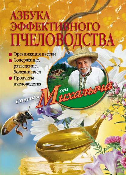 Николай Звонарев — Азбука эффективного пчеловодства