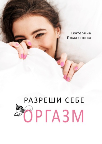 Екатерина Помазанова - Разреши себе оргазм