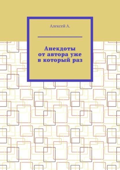 

Анекдоты от автора уже в который раз