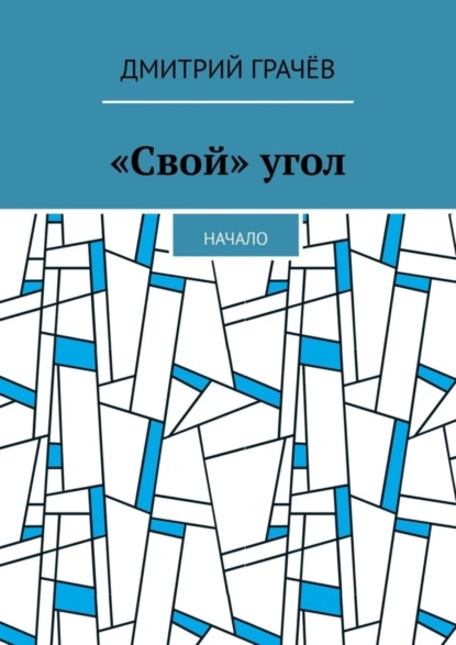 Обложка книги «Свой» угол. Начало, Дмитрий Грачёв