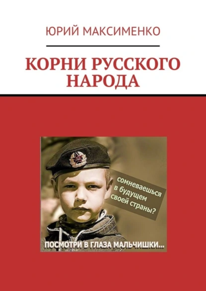 Обложка книги КОРНИ РУССКОГО НАРОДА, Юрий Владимирович Максименко