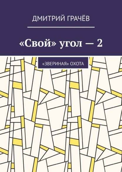 Обложка книги «Свой» угол – 2. «Звериная» охота, Дмитрий Грачёв