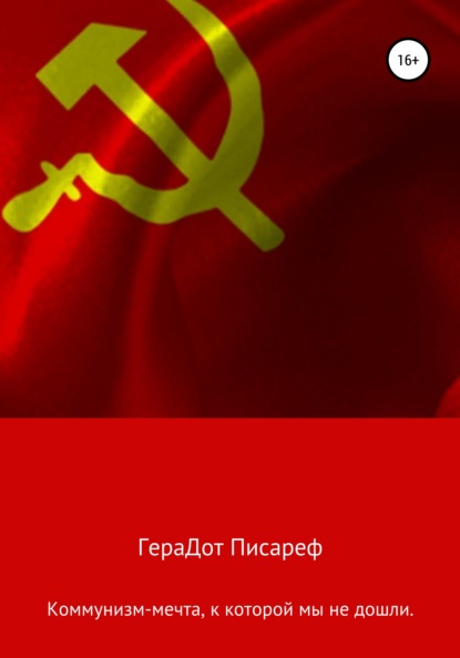 

Коммунизм – мечта, к которой мы не дошли