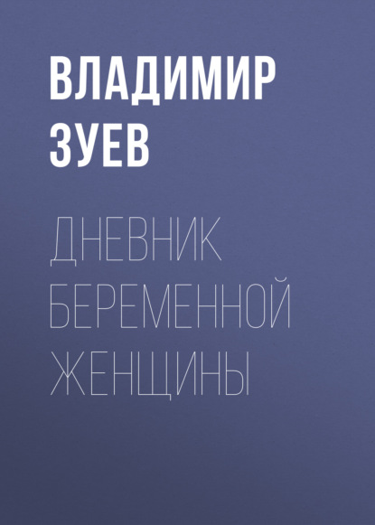 Книги Беременность и роды: бумажные, электронные и аудиокниги - Эксмо