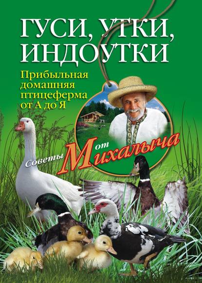 Николай Звонарев — Гуси, утки, индоутки. Прибыльная домашняя птицеферма от А до Я