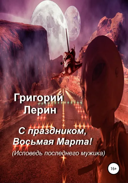 Обложка книги С праздником, восьмая Марта!, Григорий Лерин
