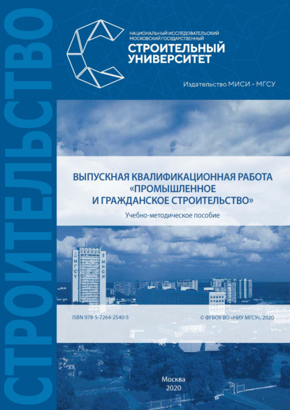 Выпускная квалификационная работа «Промышленное и гражданское строительство» (А. А. Лапидус). 2020г. 