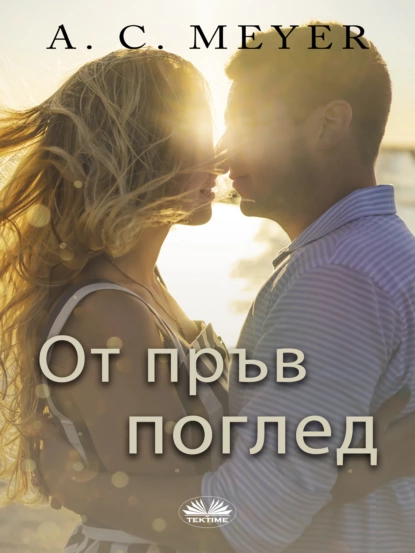 Обложка книги От Пръв Поглед, A. C. Meyer