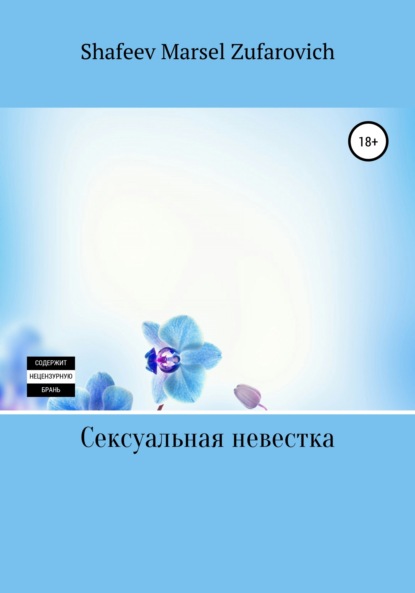 

Сексуальная невестка
